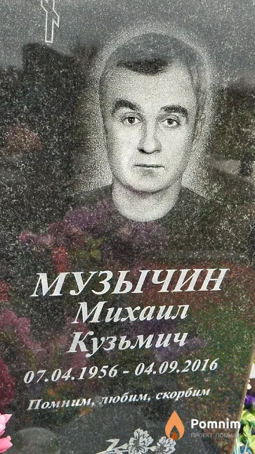 Музычин Михаил Кузьмич
