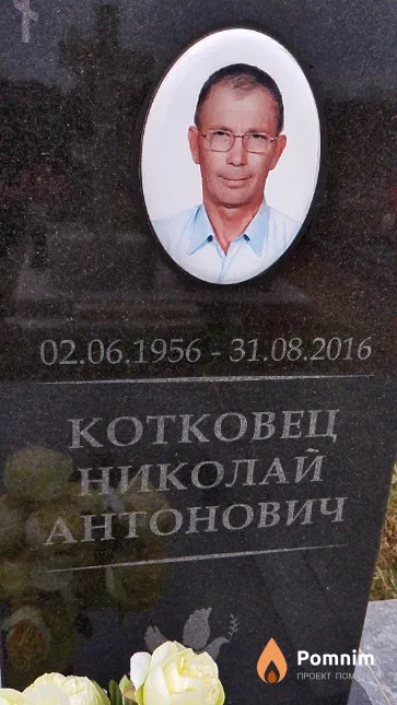 Котковец Нмколай Антонович