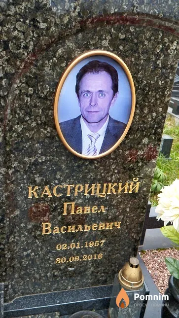 Кастрицкий Павел Васильевич