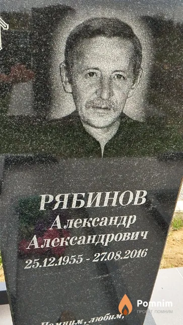 Рябинов Александр Александрович