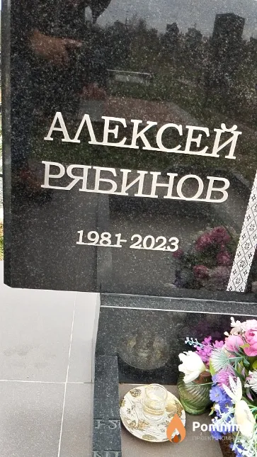 Рябинов Алексей