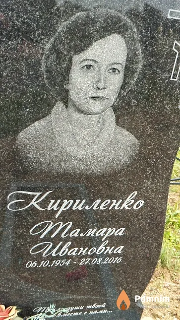Кириленко Тамара Ивановна