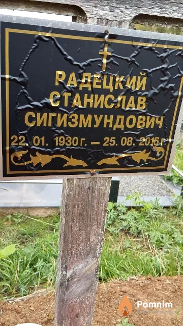 Радецкий Станислав Сигизмундович