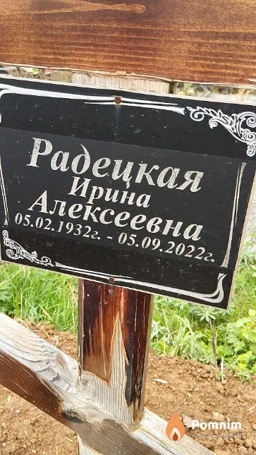 Радецкая Ирина Алексеевна