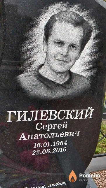 Гилевский Сергей Анатольевич