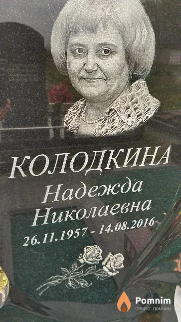 Колодкина Надежда Николаевна