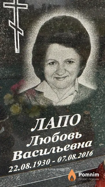 Лапо Любовь Васильевна