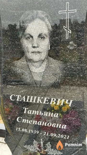 Сташкевич Татьяна Степановна