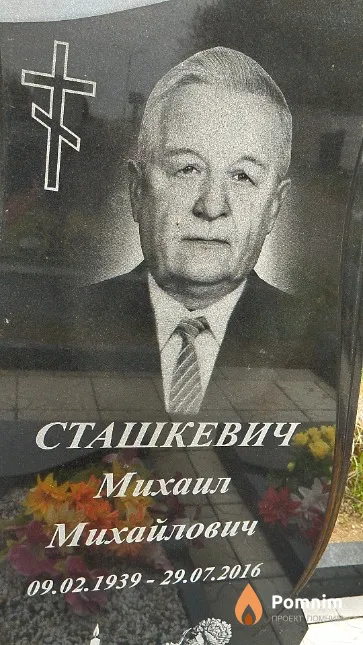 Сташкевич Михаил Михайлович