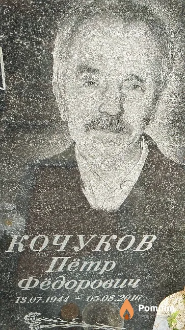 Кочуков Пётр Фёдорович