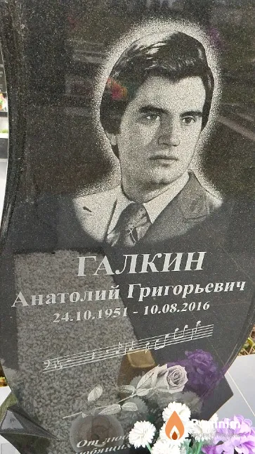 Галкин Анатолий Григорьевич