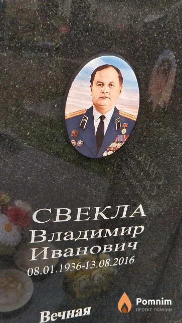 Свекла Владимир Иванович