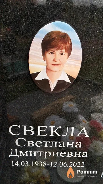 Свекла Светлана Дмитриевна