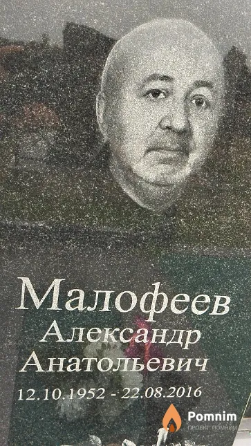 Малофеев Александр Анатольевич