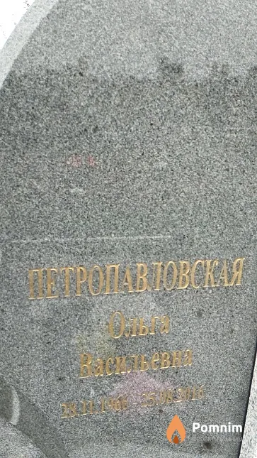 Петропавловская Ольга Васильевна
