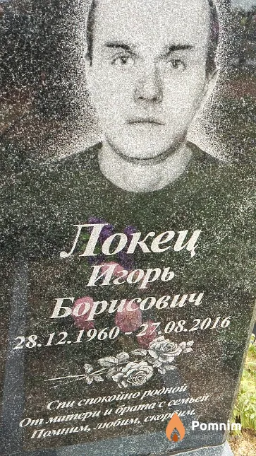 Локец Игорь Борисович
