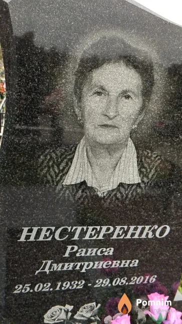 Нестеренко Раиса Дмитриевна