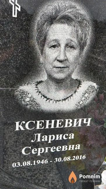 Ксеневич Лариса Сергеевна