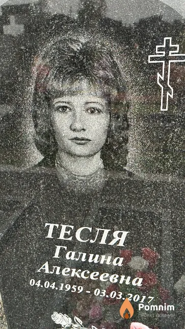 Тесля Галина Алексеевна