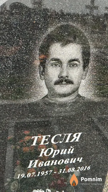 Тесля Юрий Иванович