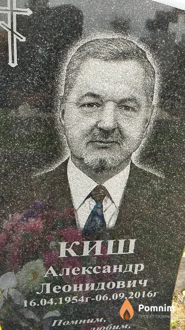 Киш Александр Леонидович