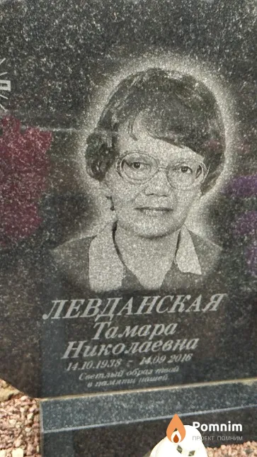 Левданская Тамара Николаевна