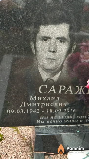 Саражинский Михаил Дмитриевич