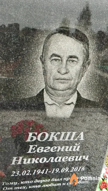 Бокша Евгений Николаевич