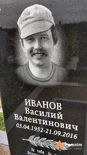 Иванов Василий Валентинович