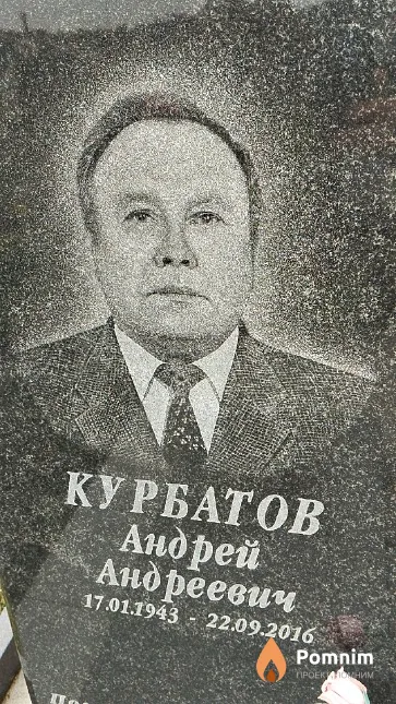 Курбатов Андрей Андреевич