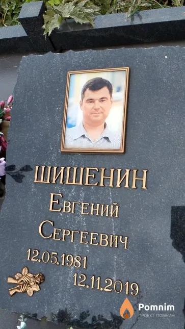 Шишенин Евгений Сергеевич