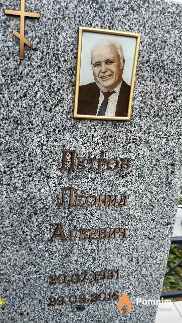 Петров Леонид Агеевич