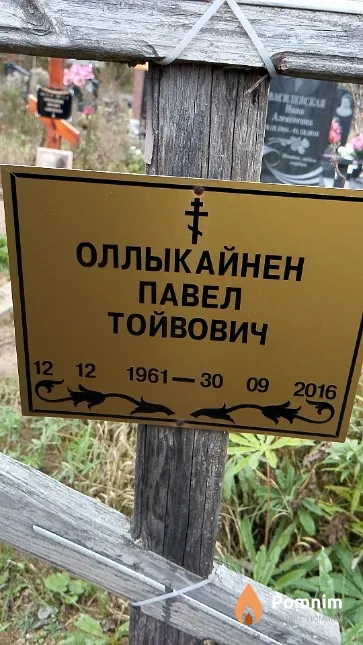 Оллыкайнен Павел Тойвович