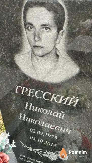 Гресский Николай Николаевич