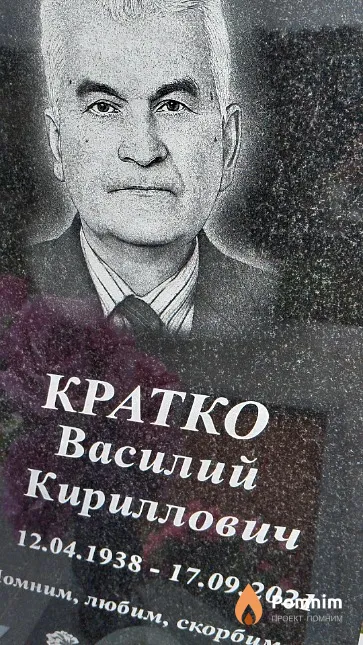 Кратко Василий Кириллович