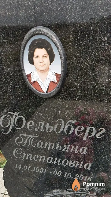 Фельдберг Татьяна Степановна