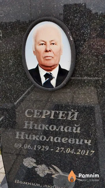 Сергей Николай Николаевич