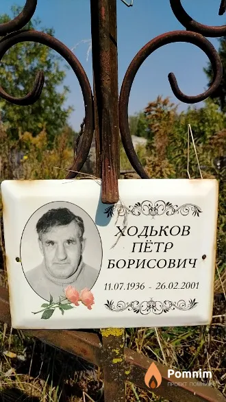 Ходьков Пётр Борисович