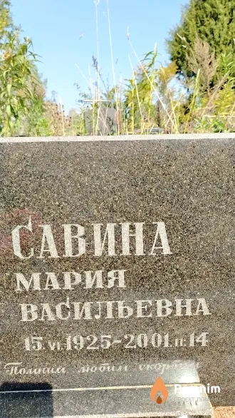 Савина Мария Васильевна