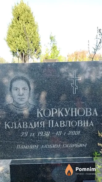Коркунова Клавдия Павловна
