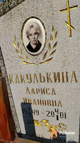 Какулькина Лариса Ивановна