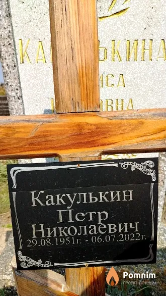 Какулькин Петр Николаевич