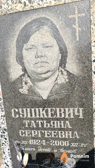 Сушкевич Татьяна Сергеевна