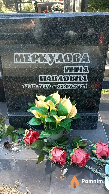 Меркулова Инна Павловна