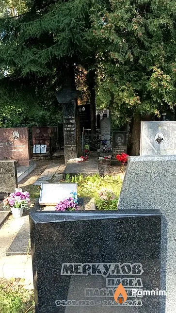 Меркулов Павел Павлович
