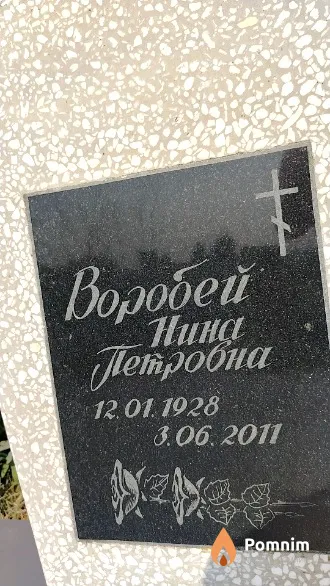 Воробей Нина Петровна