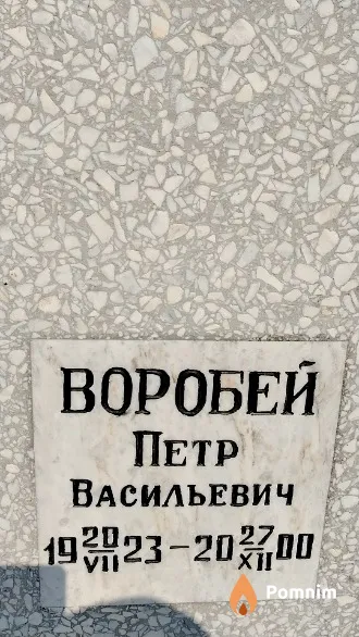 Воробей Петр Васильевич