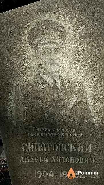 Синяговский Андрей Антонович