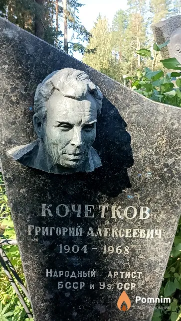 Кочетков Григорий Алексеевич