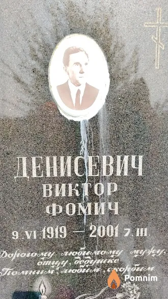 Денисевич Виктор Фомич